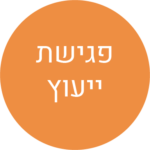 קביעת פגישת ייעוץ
