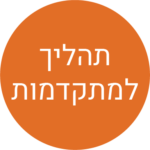 קביעת תהליך למתקדמות
